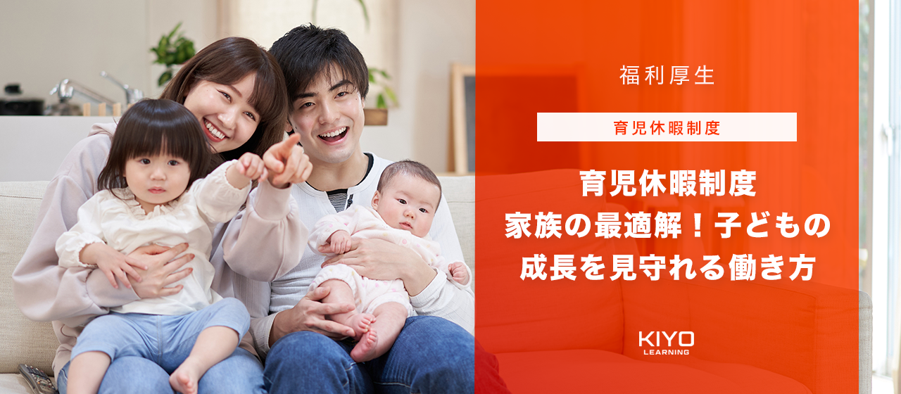 【福利厚生】家族の最適解！子どもの成長を見守れる働き方
