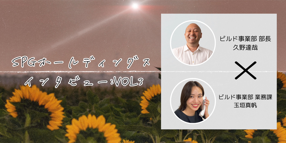 【社員対談インタビューvol:3】建築事業を担うビルド事業部にインタビュー！