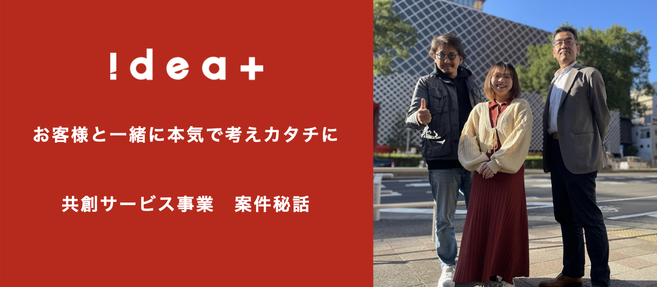 アイデアプラスの「共創サービス事業」には驚きとワクワクがたくさん！責任者に根掘り葉掘り聞いてみた。