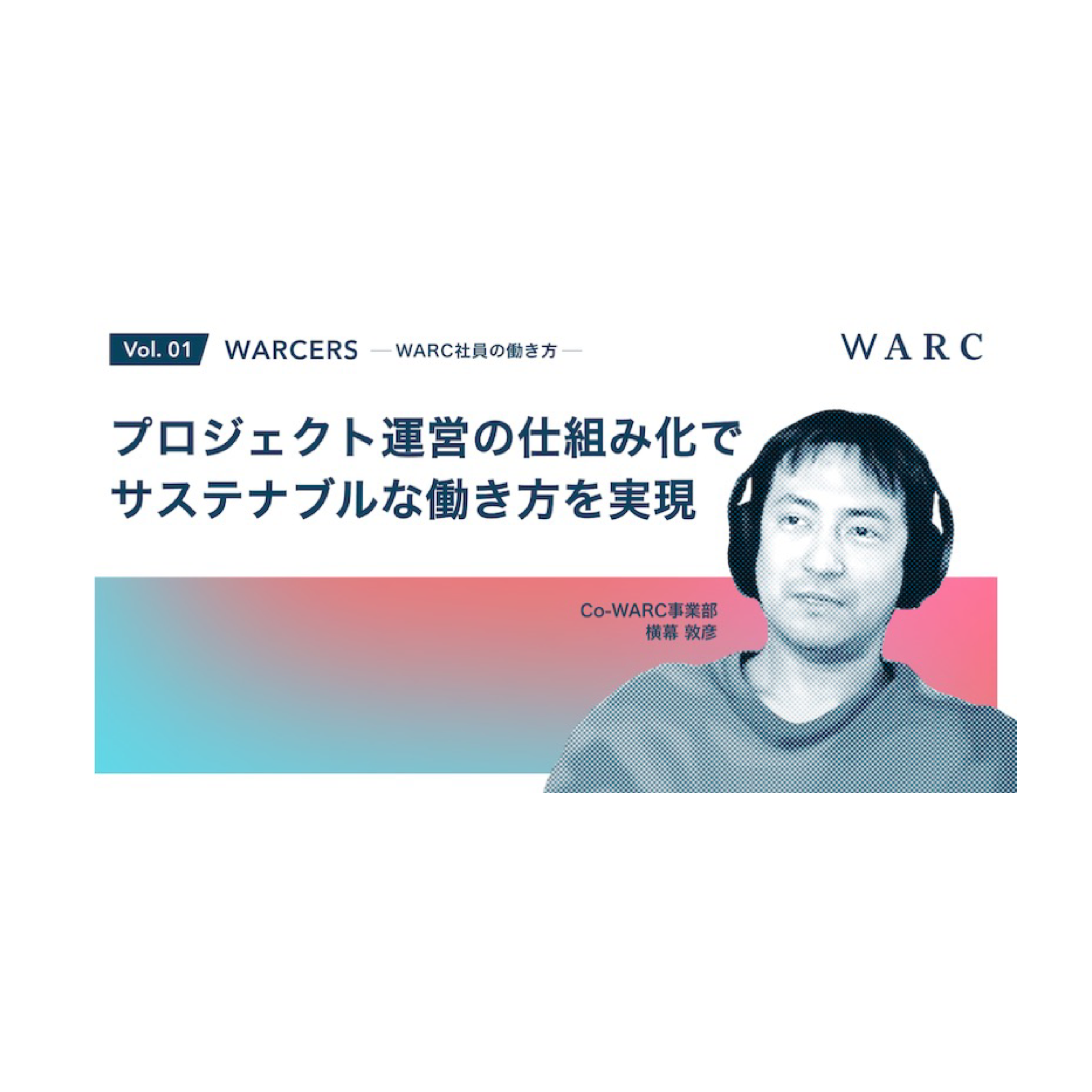 【WARCERS 〜WARC社員の働き方〜】プロジェクト運営の仕組み化でサステナブルな働き方を実現