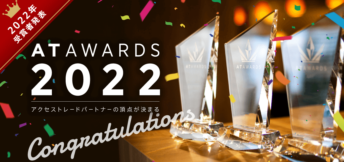 アクセストレードアワード2022「EC部門」を受賞しました