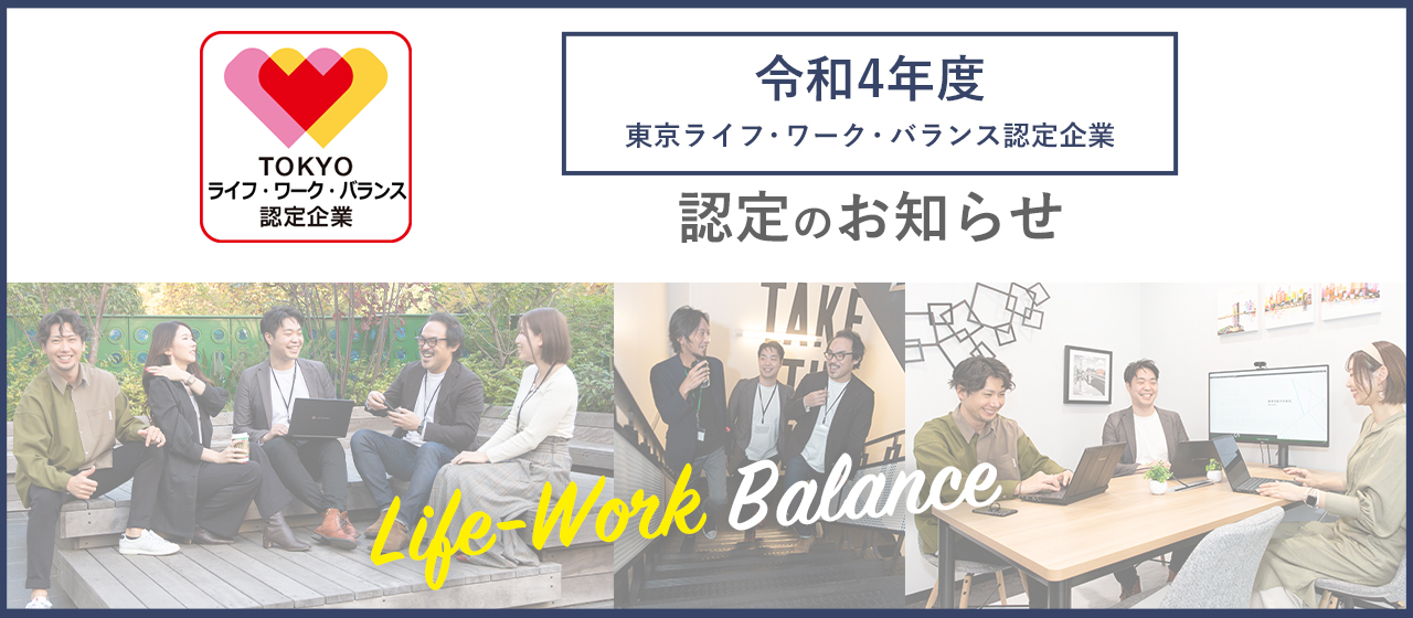 東京都が主催する「令和4年度 東京ライフ・ワーク・バランス認定企業」にMassive Actが認定されました！