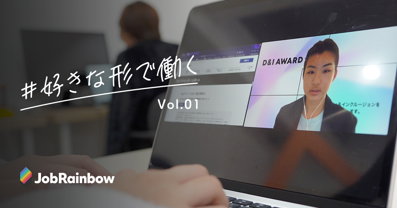 ’’D&Iを社会のあたりまえに’’していくために。【＃好きな形で働くvol.1 鈴木美帆】