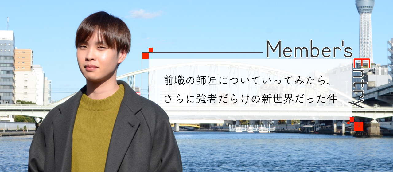 前職の師匠についていってみたら、さらに強者だらけの新世界だった件
