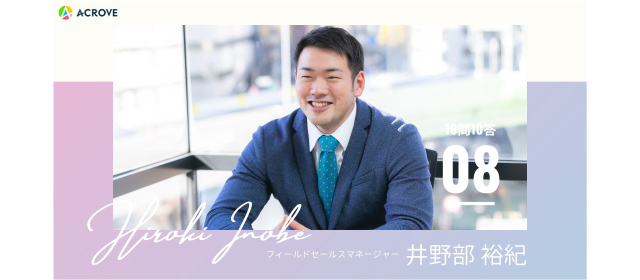 【フィールドセールス】防衛大、商社、スタートアップのACROVEへ。プレイングマネージャーとして活躍する井野部さんの10問10答