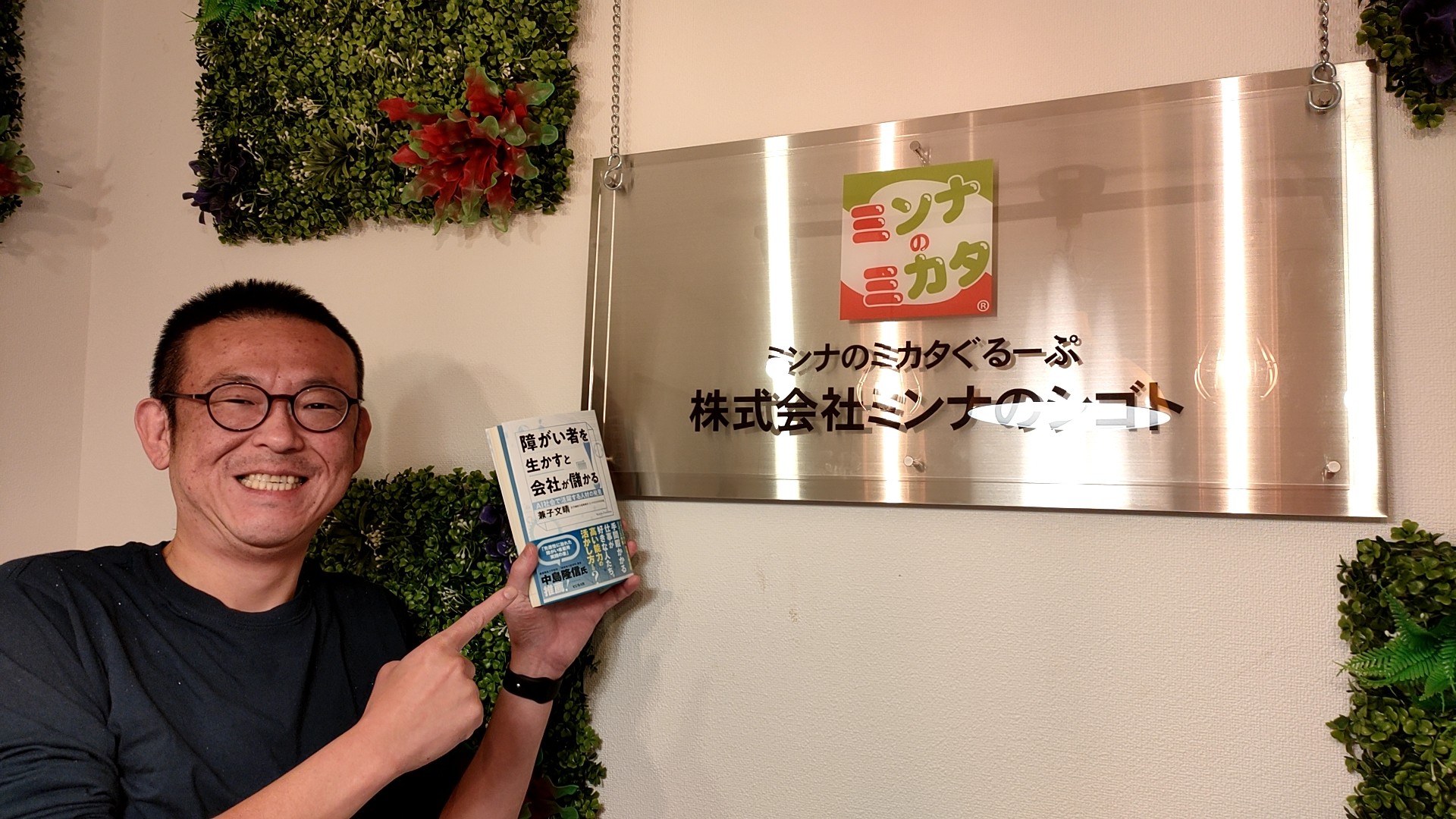 「障がい者を生かすと会社が儲かる」を出版