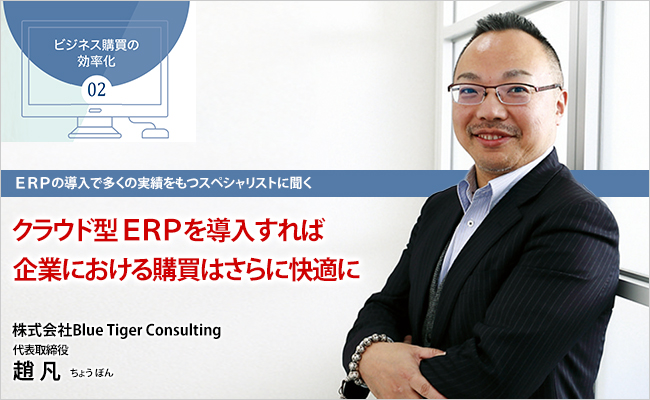 "経営者通信"〜ERPの導入で多くの実績をもつスペシャリストに聞く〜