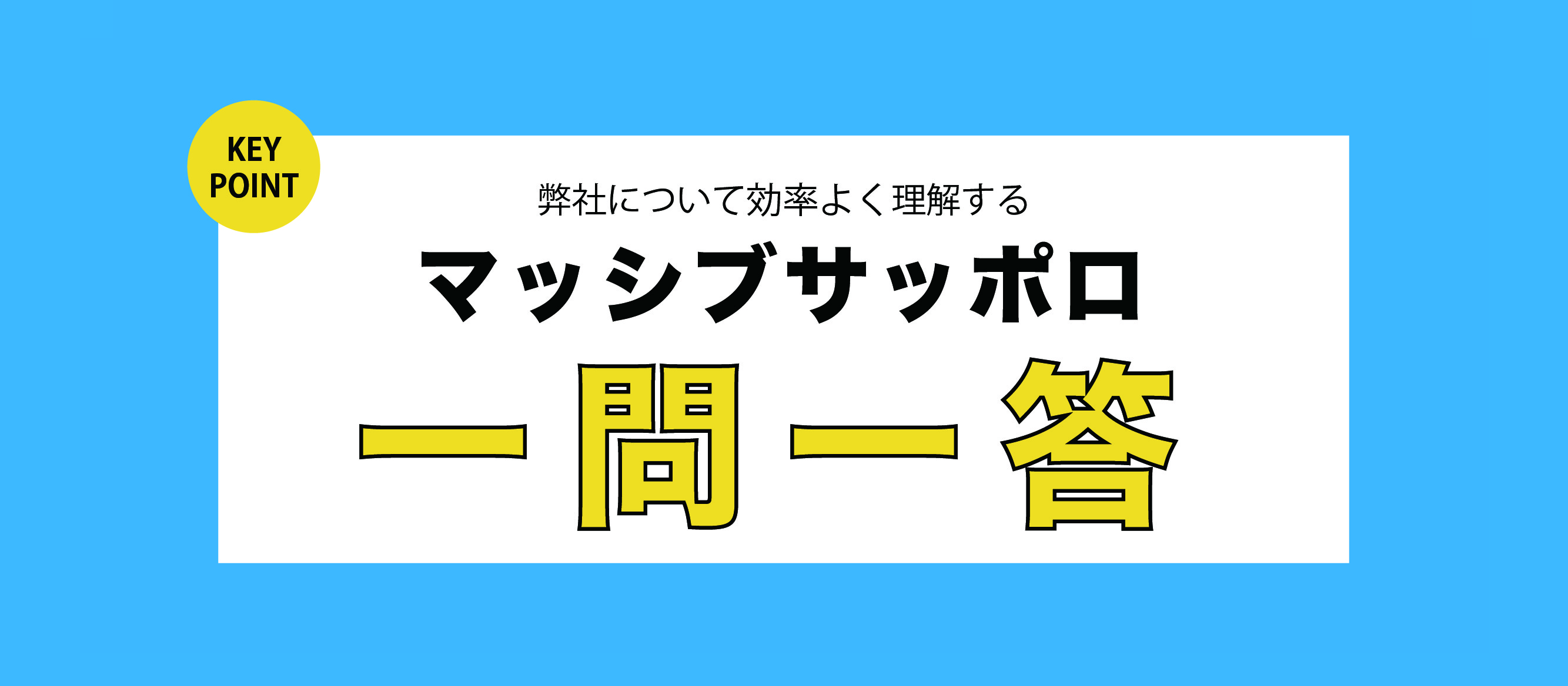 マッシブサッポロ一問一答！