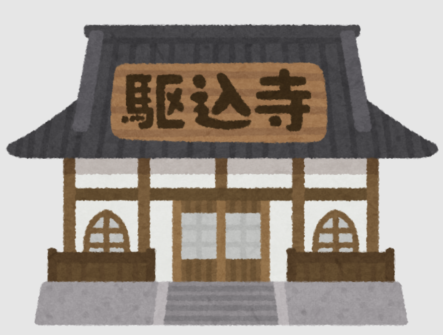 【文化】困ったときは駆け込み寺！？