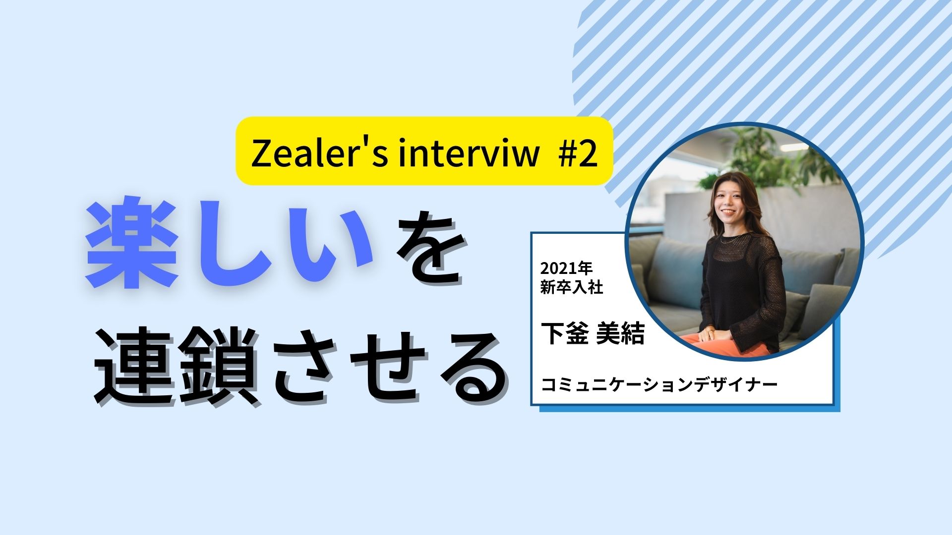 【社員インタビュー＃２】プロダクト未経験からBizDevに転身した彼女の蒼き炎に迫る！！