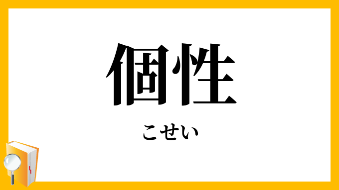 個性....個性を発揮するんだ....ッ！！(ゴゴゴゴゴ)