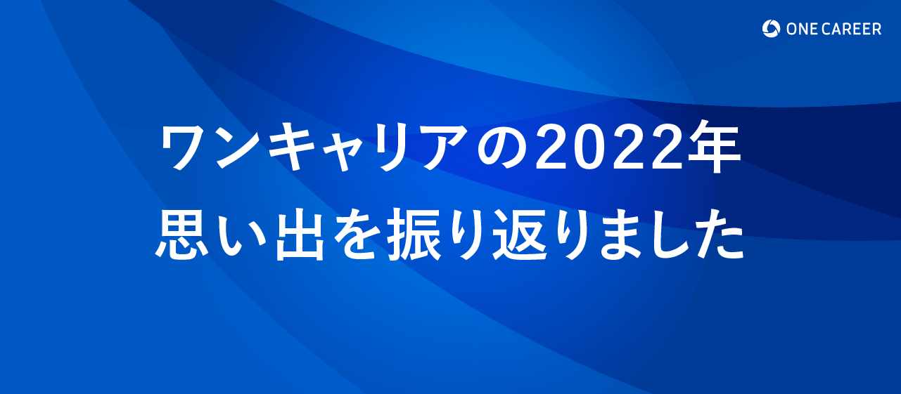 ワンキャリアの2022年  思い出を振り返りました。