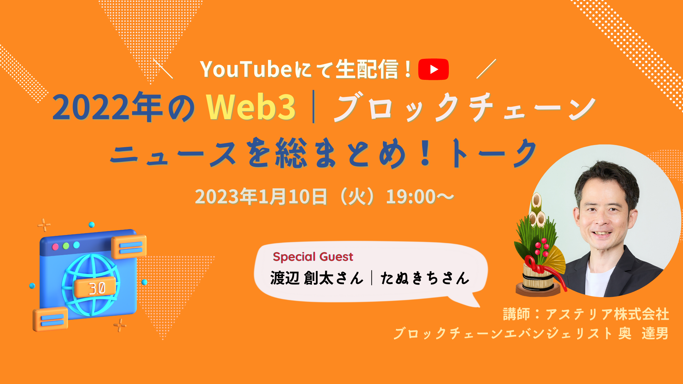 2022年に起きた #Web3 関連ニュースを総まとめ！ オンラインイベントを1/10（火）開催！