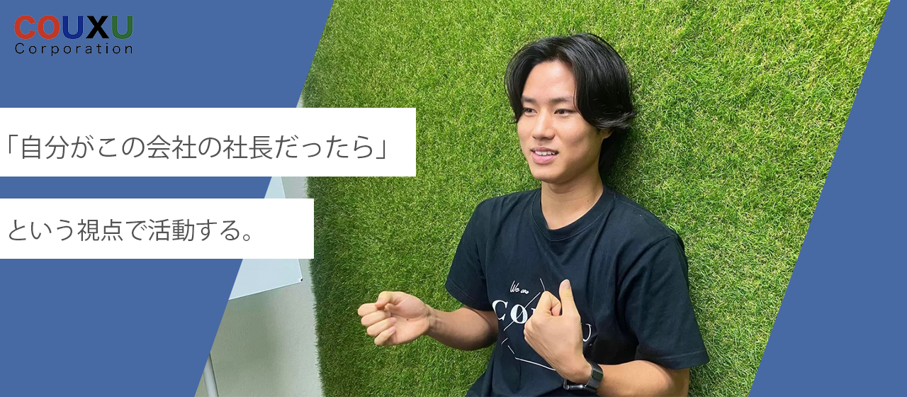 「自分がこの会社の社長だったら」という視点で活動する。───COUXUのTop営業マンにインタビュー