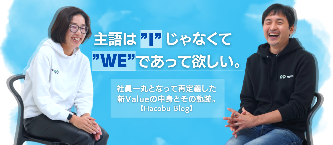 主語は ”I" じゃなくて ”WE” であって欲しい。全社員一丸となって再定義した新Valueの中身とその軌跡。【Hacobu culture】