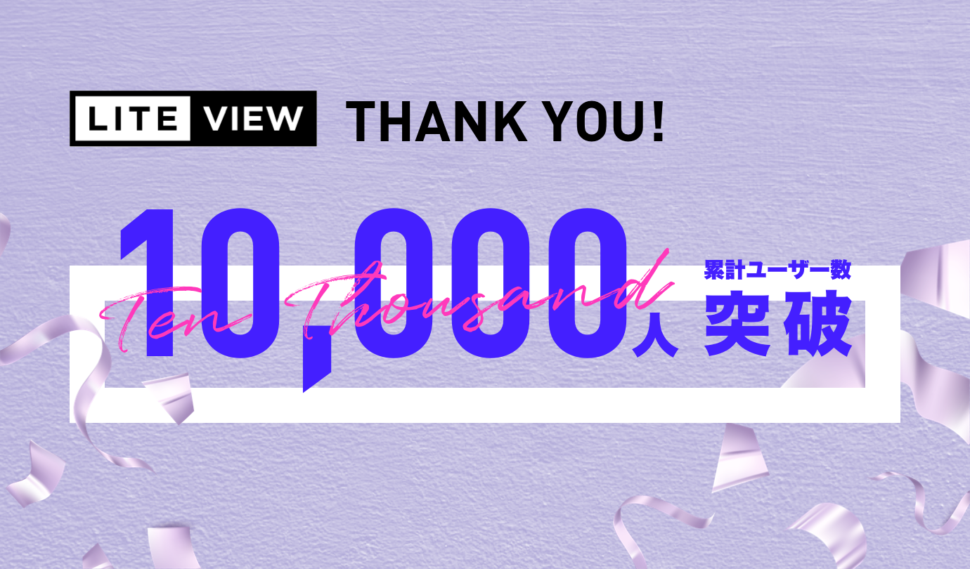 サービス公開から約半年で「LITEVIEW」のユーザー数が10,000人突破！