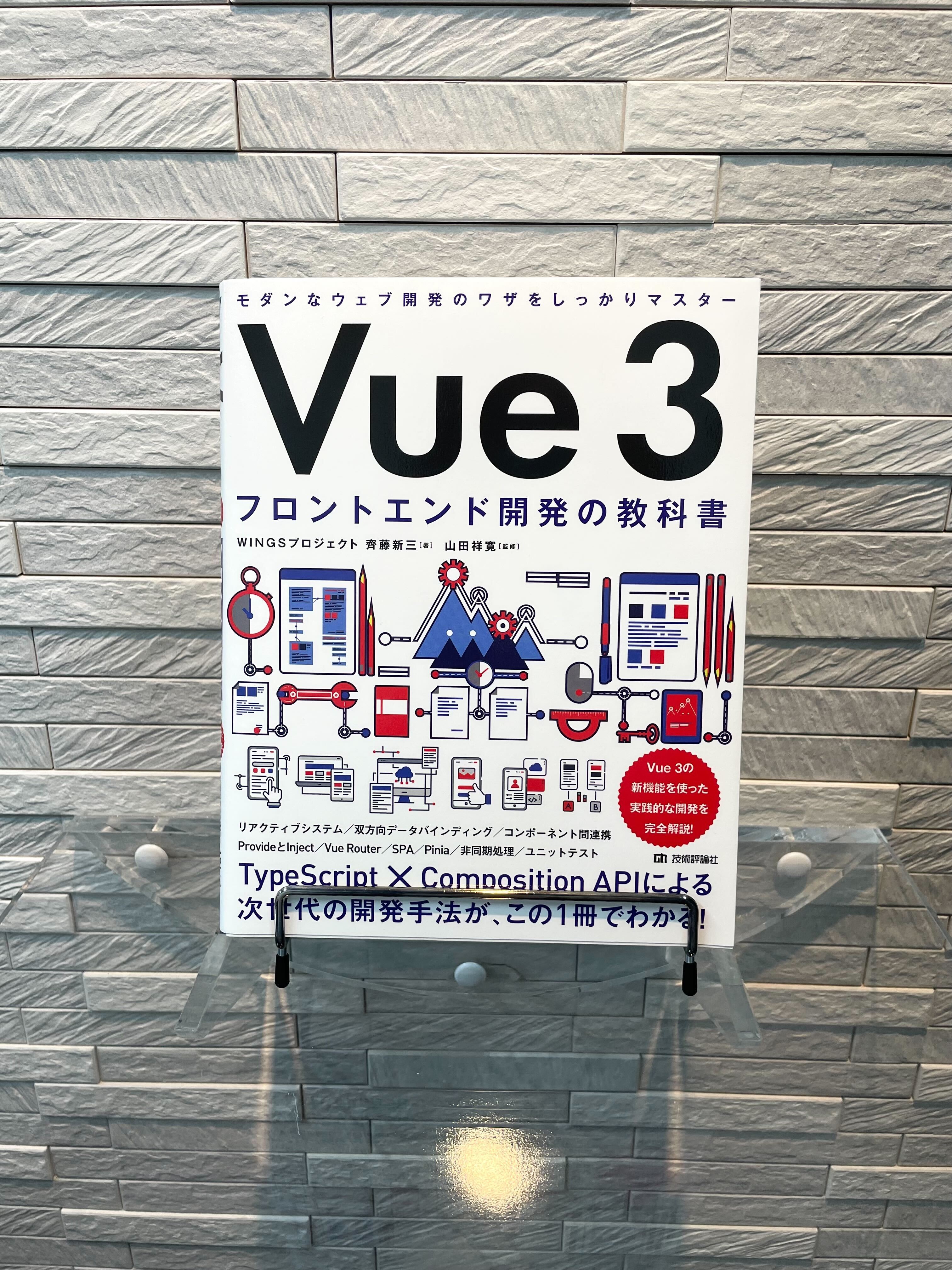 技術書紹介】エンジニアが読んだ技術書3選【Vue3編】 | 株式会社ヒプスター