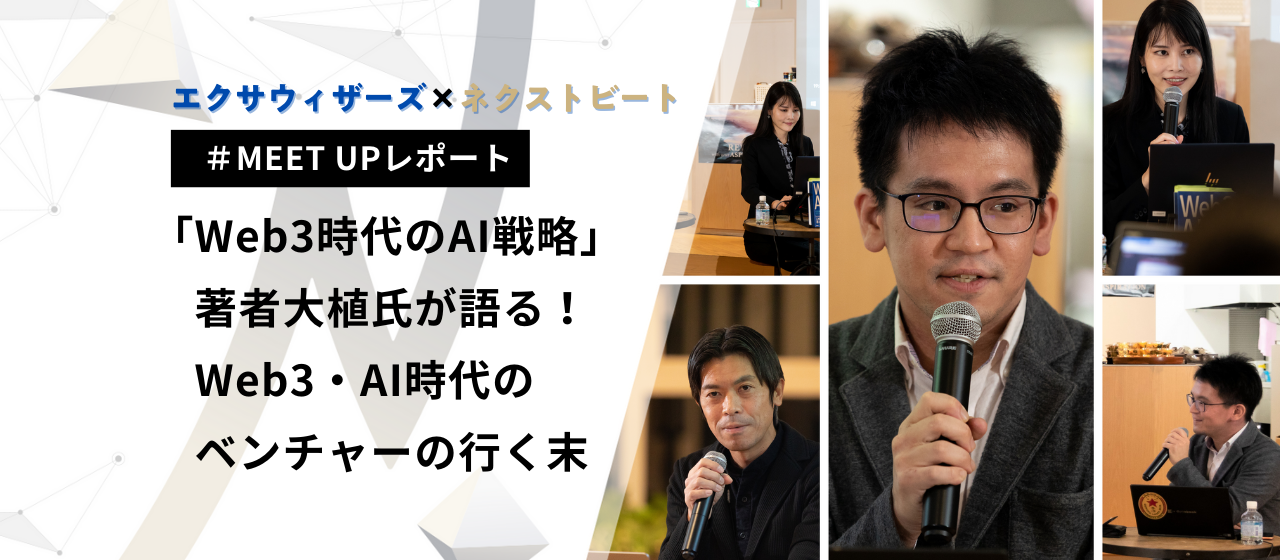 【エクサウィザーズ×ネクストビート | イベント開催レポート】「Web3時代のAI戦略」著者大植氏が語る！Web3・AI時代のベンチャーの行く末