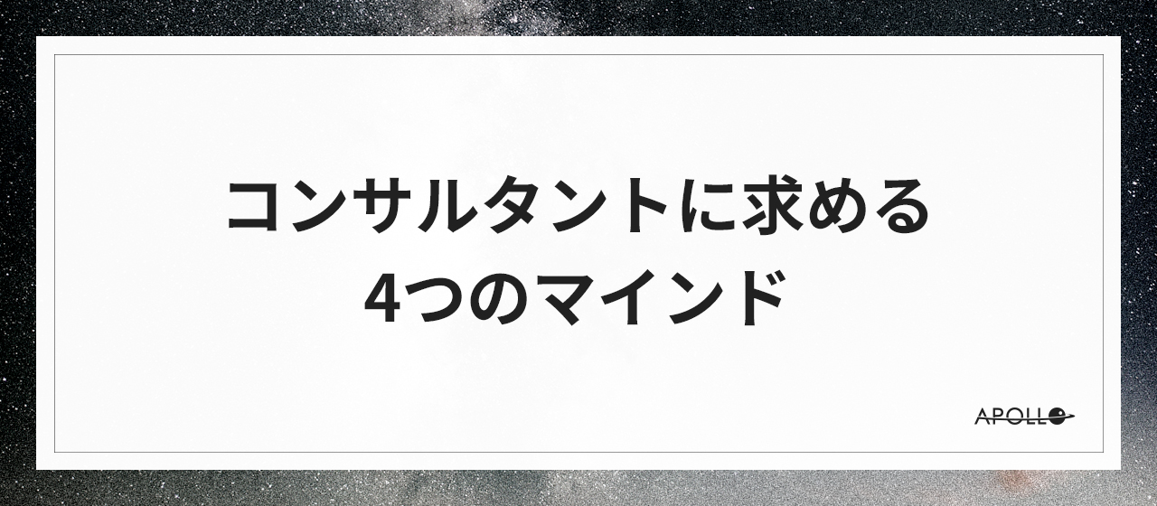 コンサルタントに求める4つのマインド