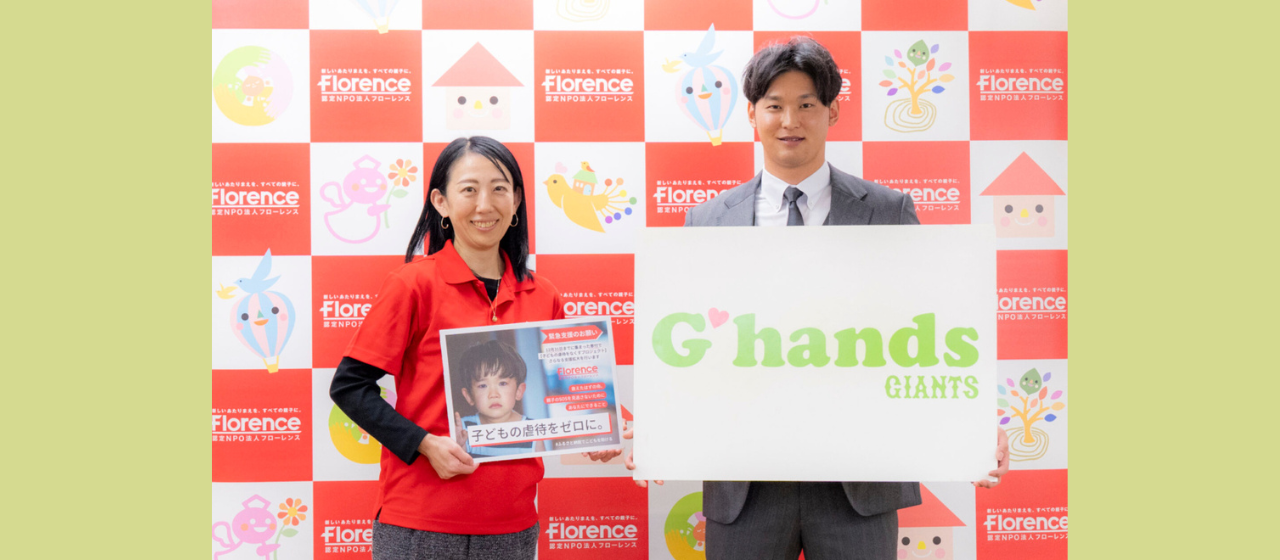 読売巨人軍・吉川尚輝選手がフローレンスを訪問しボランティアに参加 「夢に向かう子どもたちの力になりたい」 困難を抱える家庭への継続的な支援を誓う【#ふるさと納税でこどもを助ける】(@sprflorence)