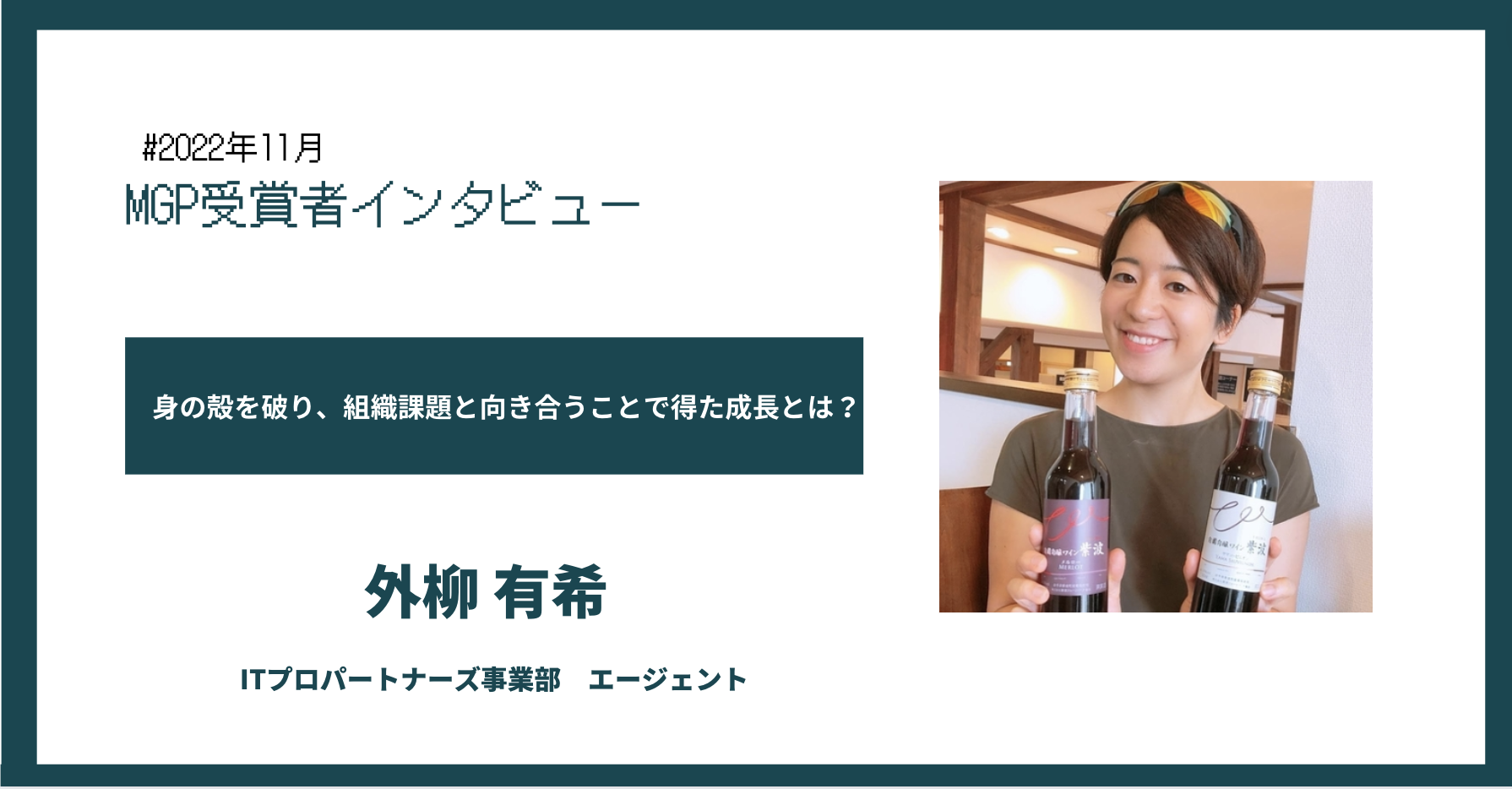 自身の殻を破り、組織課題と向き合うことで得た成長とは？