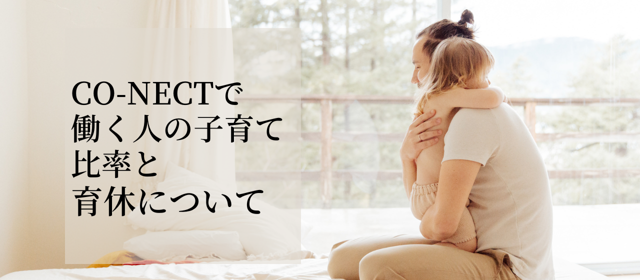 CO-NECTで働く人の子育て比率と育休について