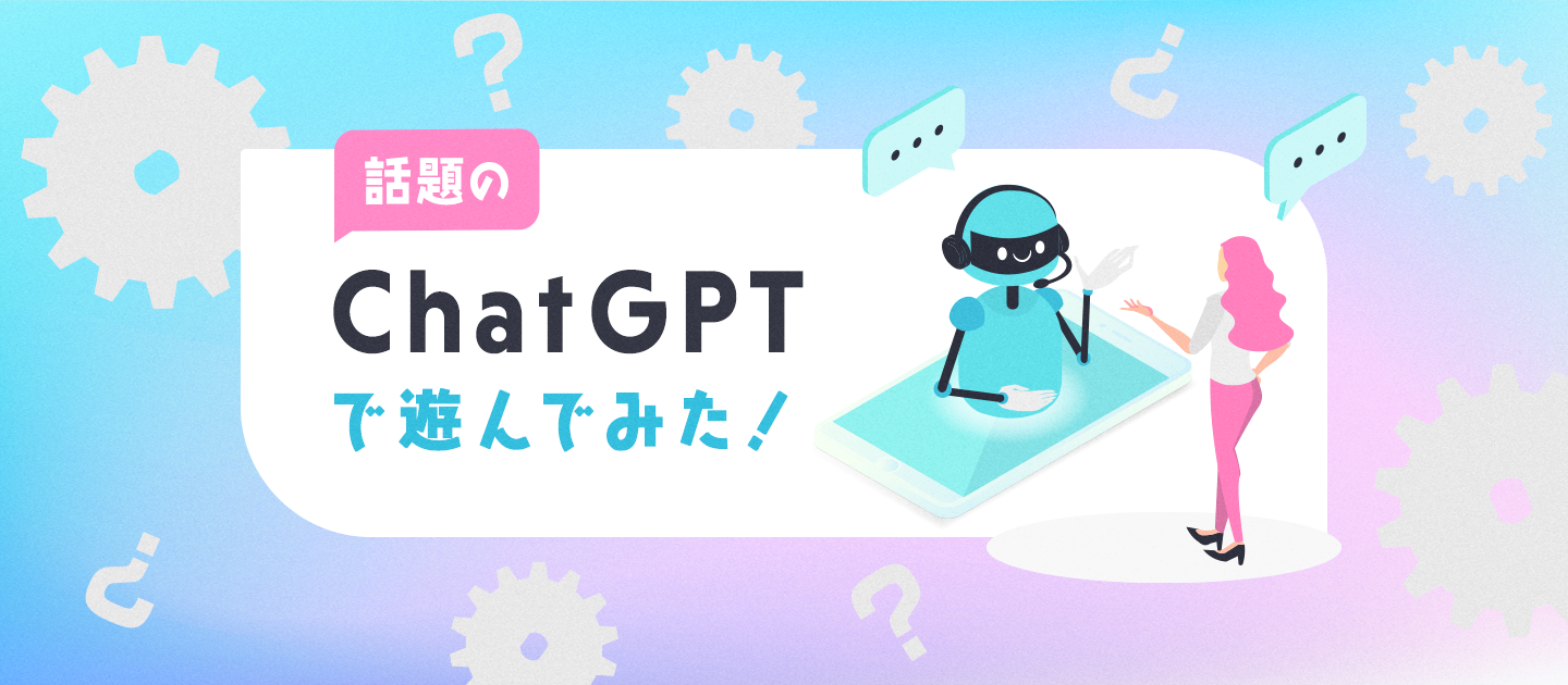 話題の「ChatGPT」で遊んでみた ！
