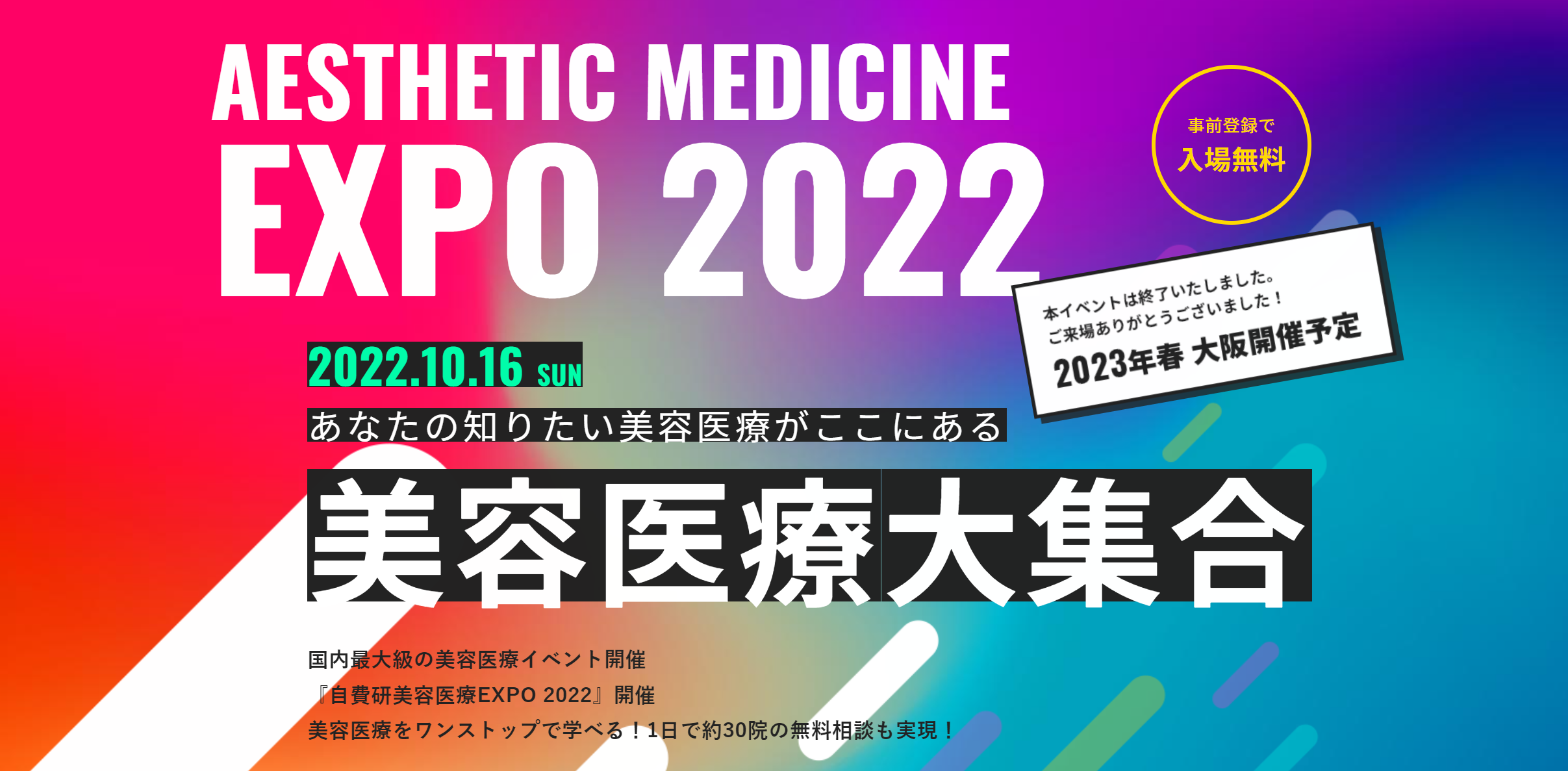SSFHD主催！国内最大級の美容医療イベント「自費研美容医療EXPO」