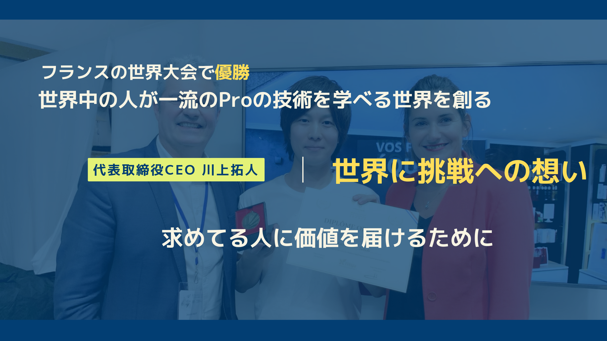 世界一になって感じたこと　世界への挑戦への想い