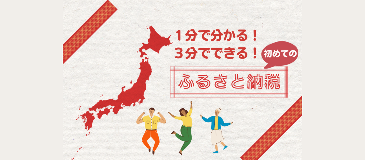 １分で分かる！３分でできる！初めてのふるさと納税(@sprflorence)