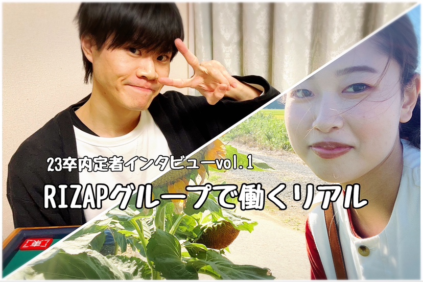 ＜社員紹介Vol.44.Vol.45＞RIZAPグループで働くリアル～"寄り添い"が仕事の向き合い方を大きく変える～
