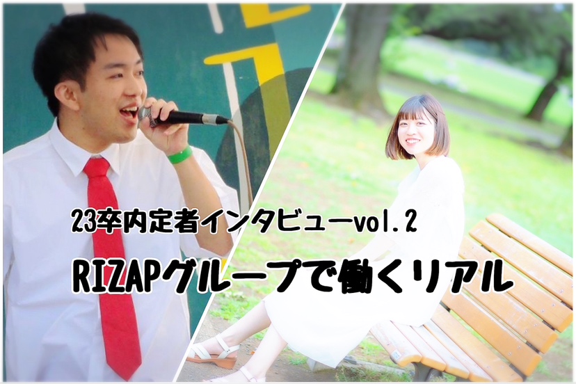 ＜社員紹介Vol.46.Vol.47＞RIZAPグループで働くリアル～不安から一歩踏み出して得られたこと～