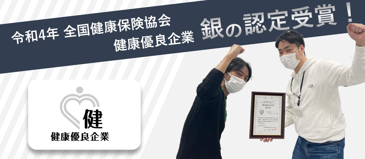 協会けんぽ主催の「健康企業宣言」にて『銀の認定』を取得いたしました！