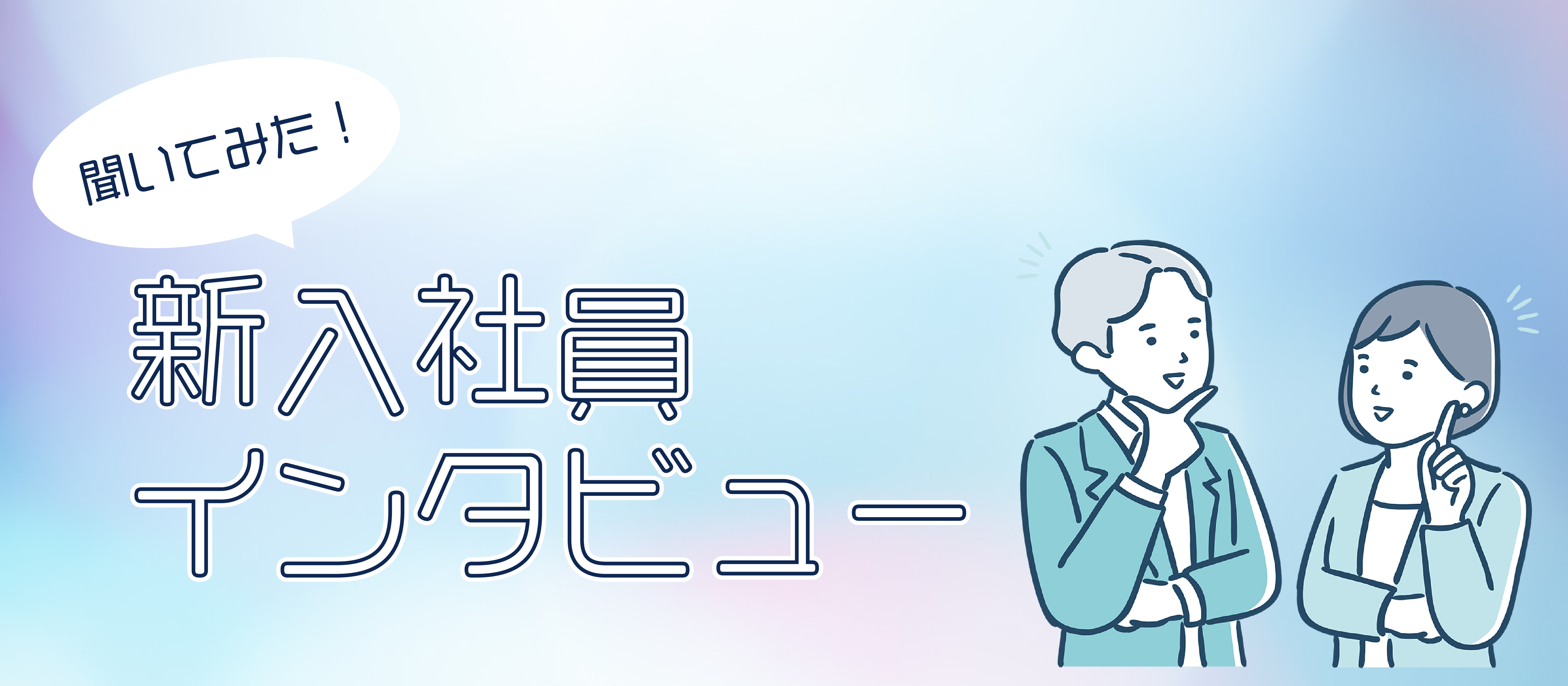 新入社員に会社の印象インタビュー！-Vol.1-