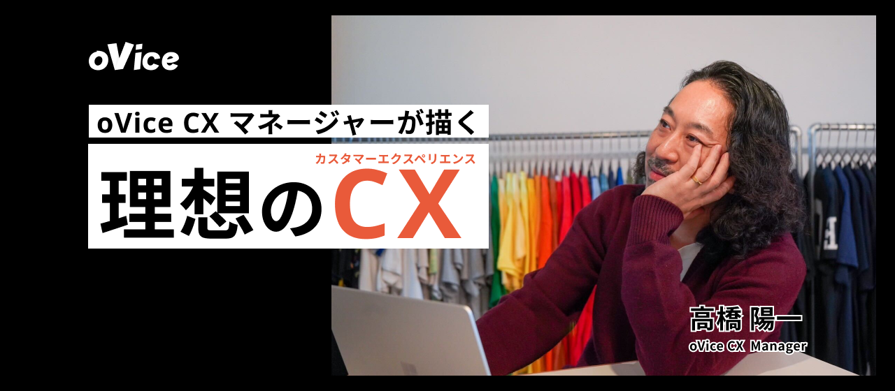 変化し続け、世界一のプロダクトを目指したい——ミュージシャンで古着屋のoVice CXマネージャーが描く、理想のカスタマーエクスペリエンスとは