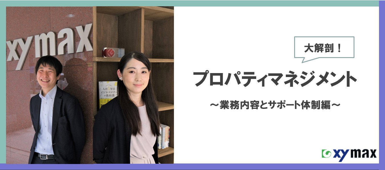 大解剖！プロパティマネジメント～業務内容とサポート体制編～