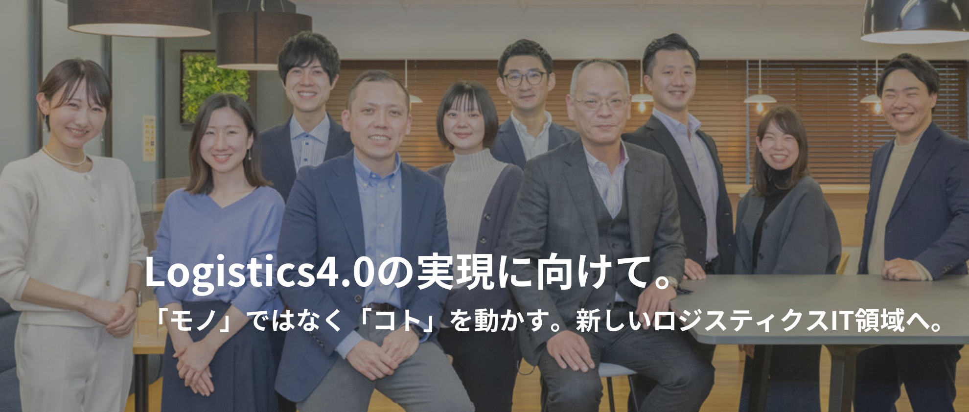 企業ストーリー 「モノ」ではなく「コト」を動かす。新しいロジスティクスIT領域へ。