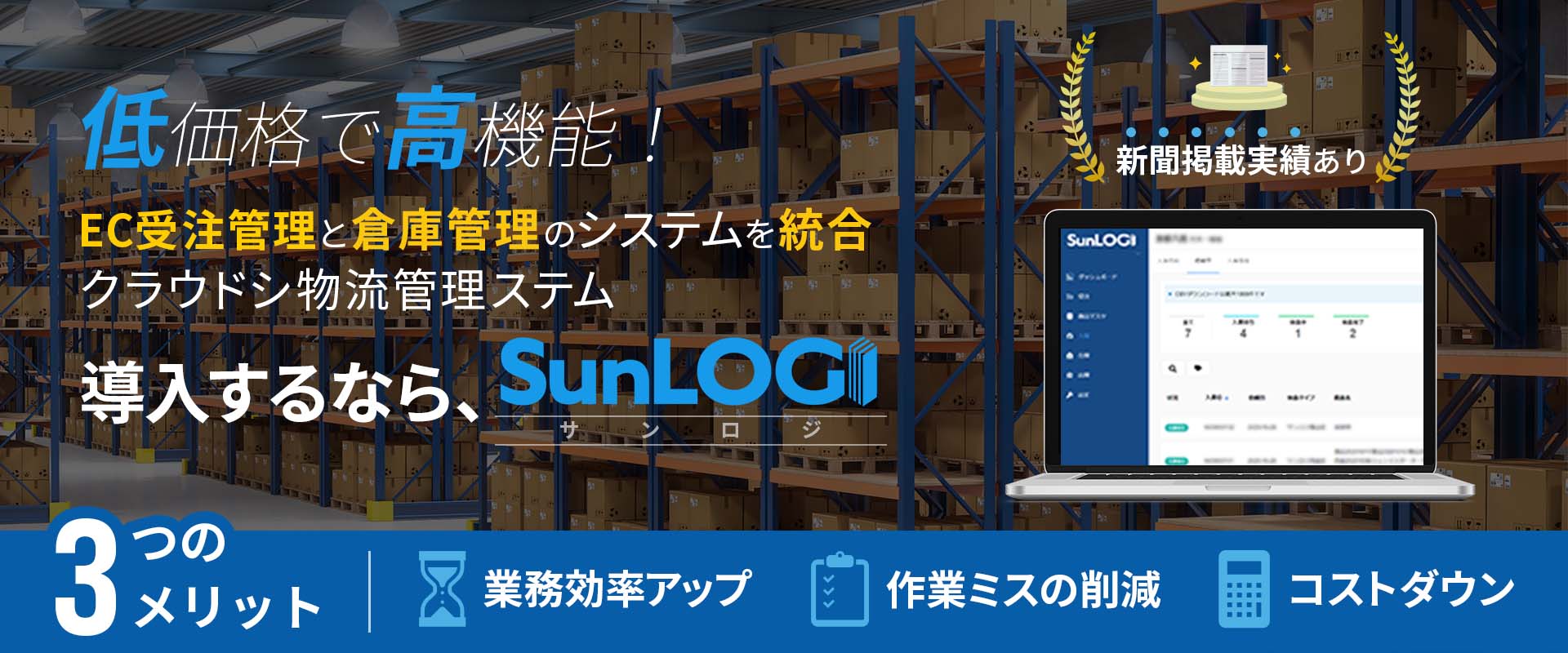 「サンシーア」自社開発クラウド物流管理システムー「SunLOGI」サンロジ