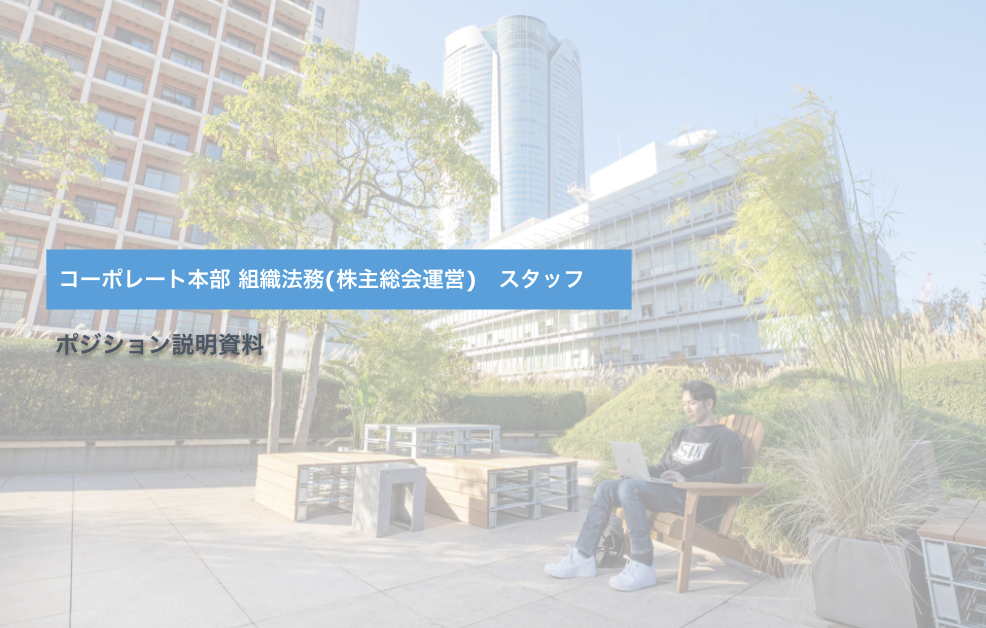 組織法務(株主総会運営スタッフ)_ポジション説明