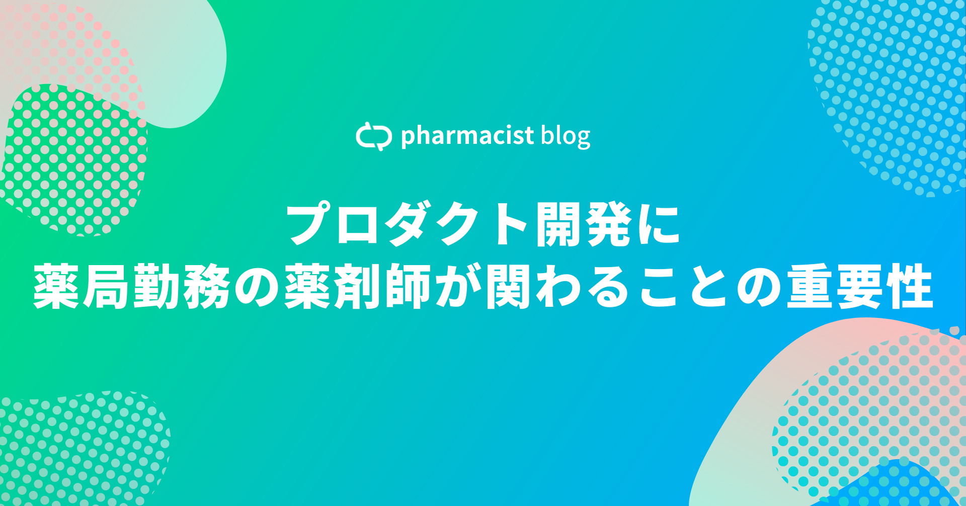 プロダクト開発に薬局勤務の薬剤師が関わることの重要性