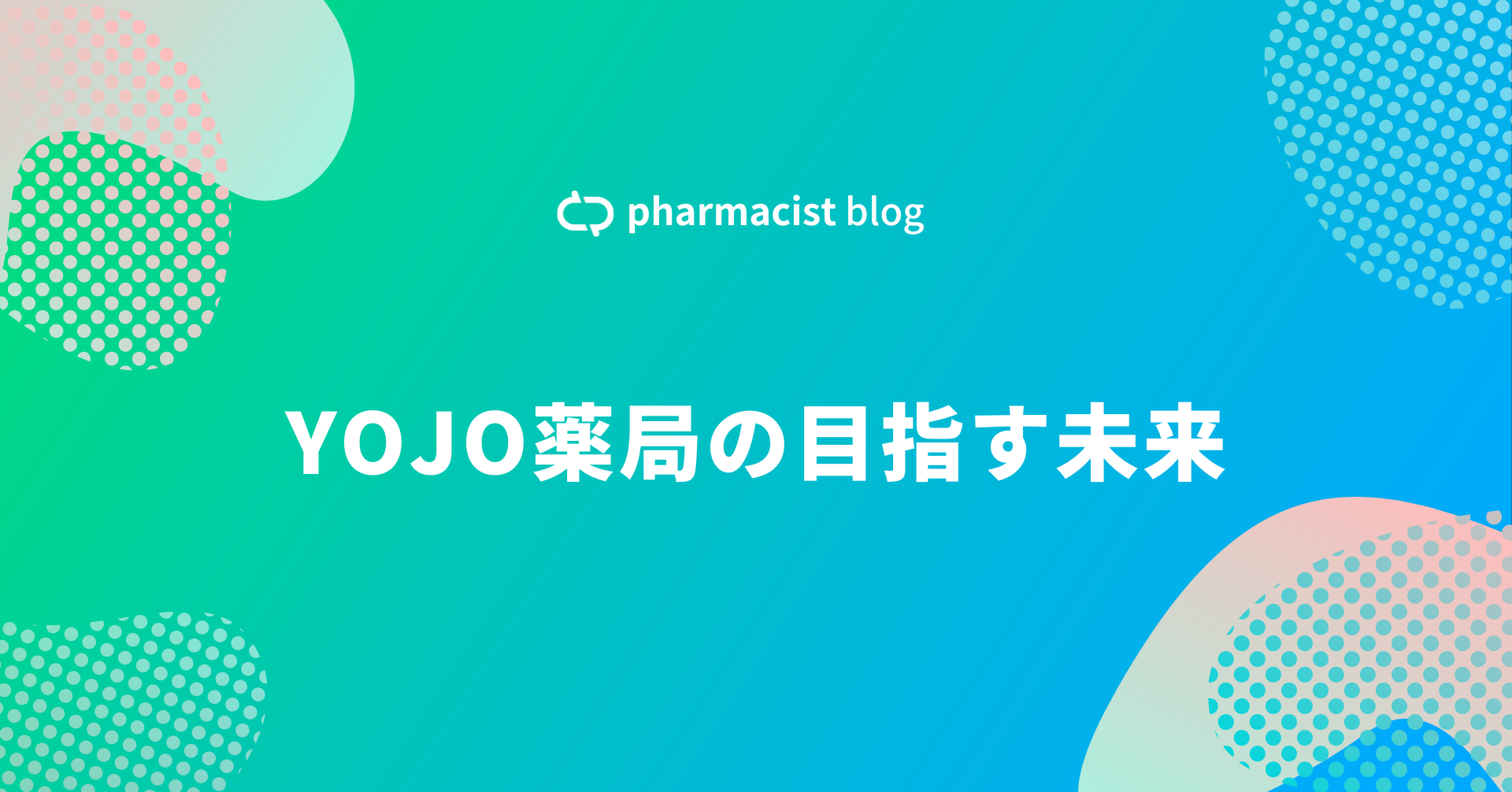 YOJO薬局の目指す未来