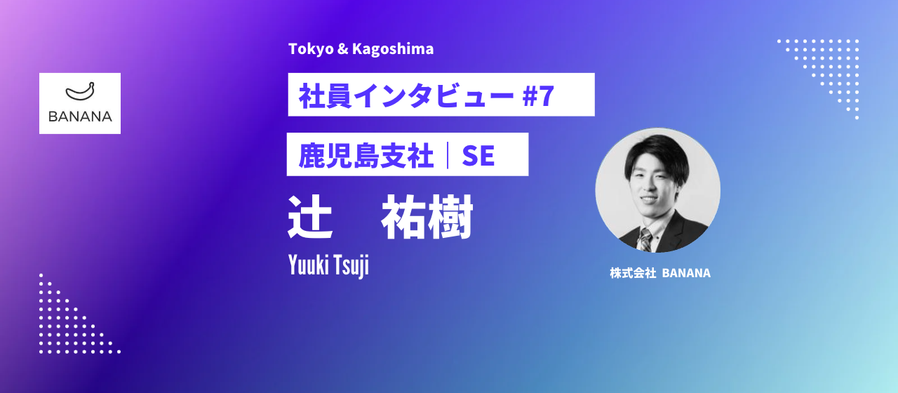 【社員インタビュー　転職活動の秘話公開。プログラマーで東京から鹿児島へUターンした経験談】