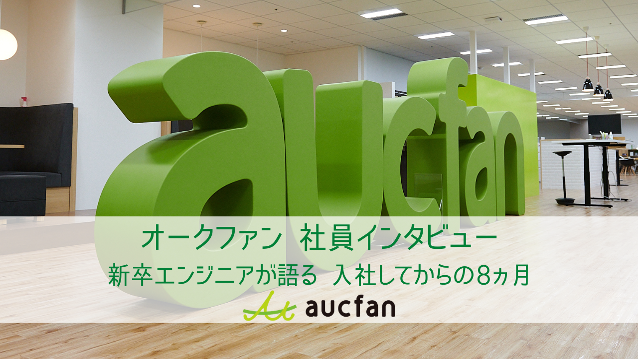 【社員インタビュー】新卒エンジニアが語る 入社してからの8ヵ月