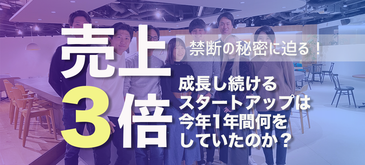あのスタートアップの売上は、なぜ1年で3倍になったのか？