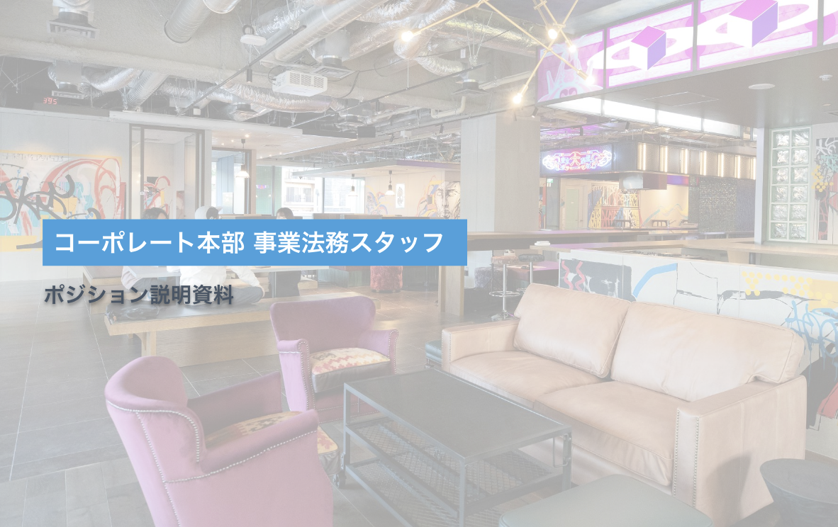 事業法務_ポジション説明