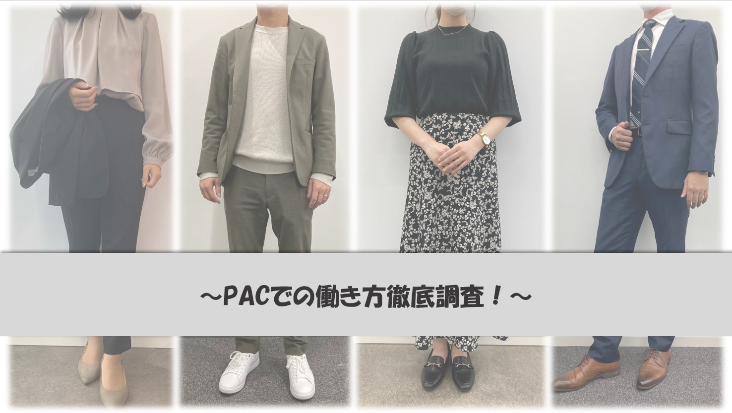PAC社員って実際どんなふうに働いているの？服装やリモートワークについてお話します！