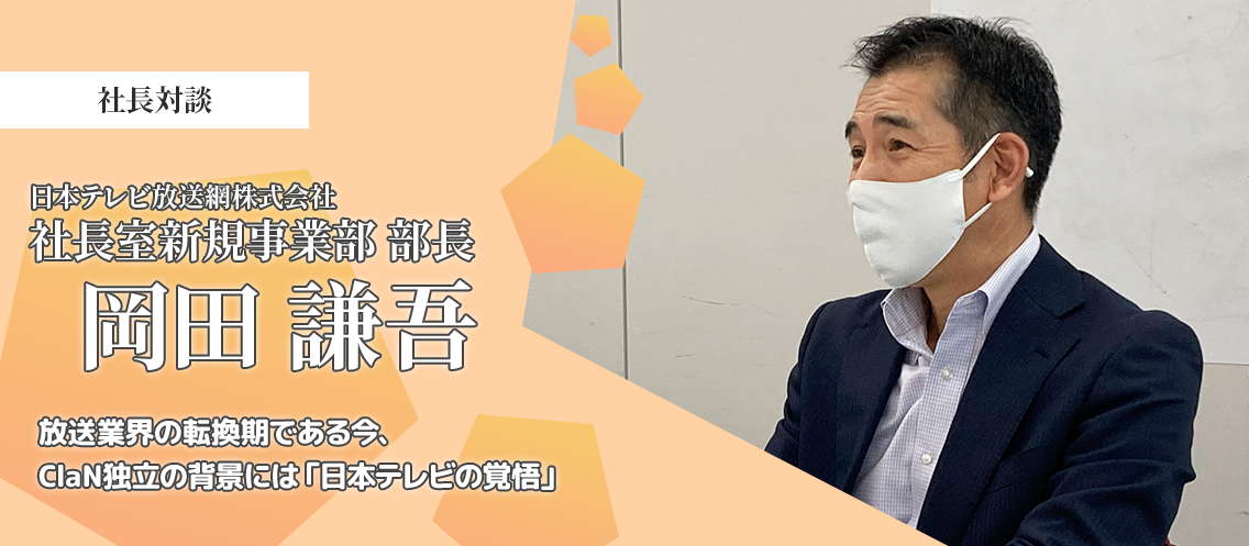 【日本テレビ新規事業部長インタビュー】放送業界の転換期である今、ClaN独立の背景には「日本テレビの覚悟」