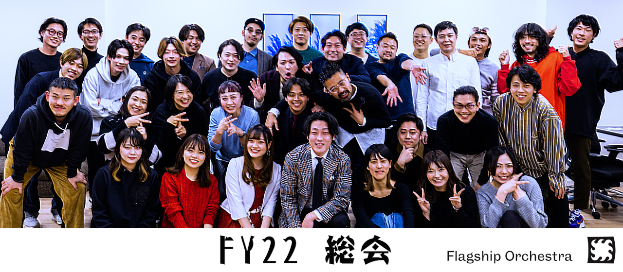【社内イベント】FSO社員総会レポート-2022