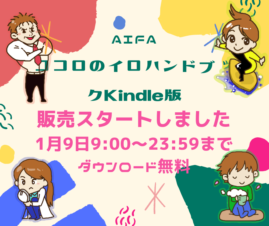 ココロのイロハンドブックがKindleで出ました（1月9日限定で無料でダウンロードできます）