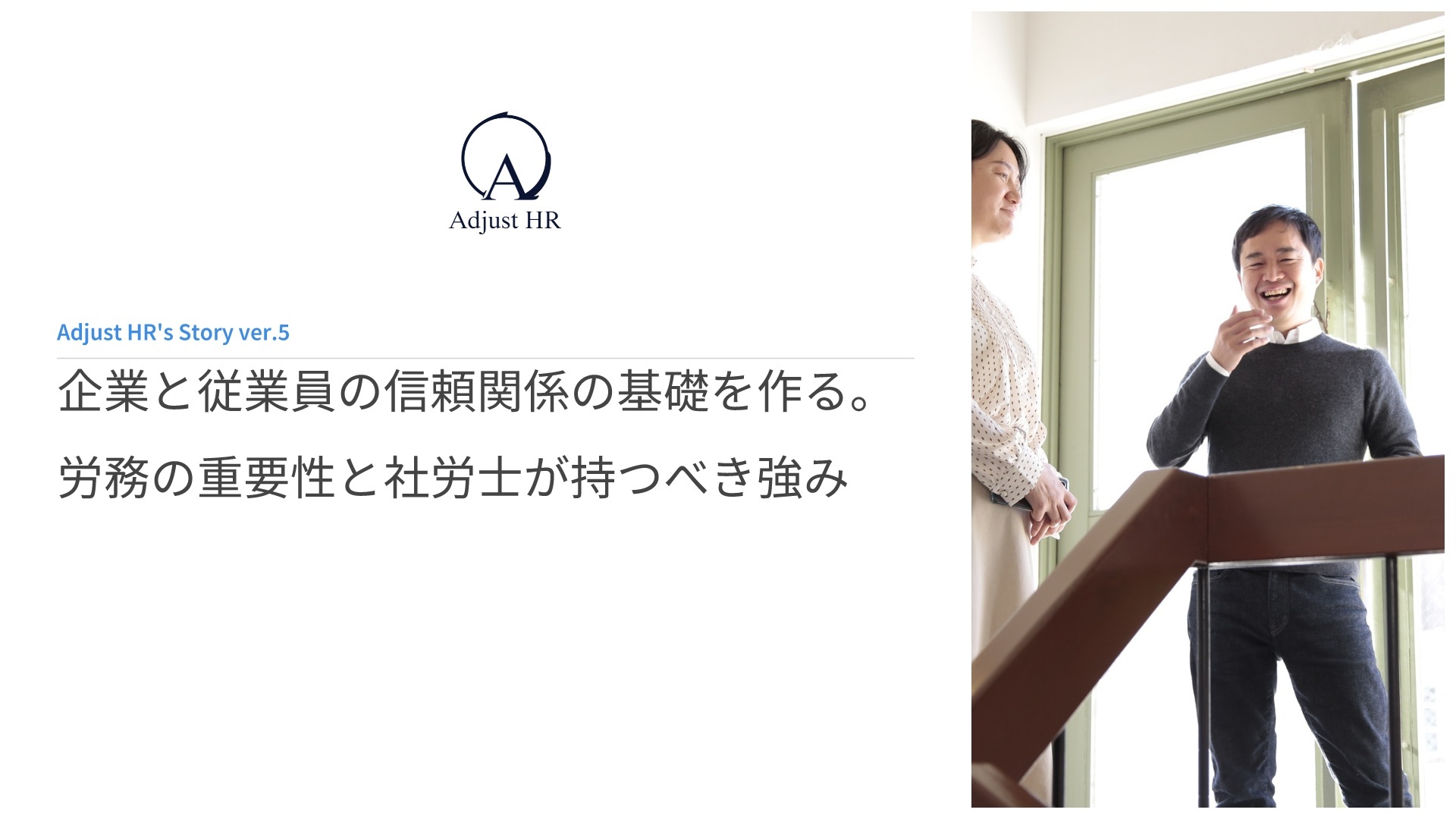 企業と従業員の信頼関係性の基礎ベースを作る。労務の重要性と社労士が持つべき強み